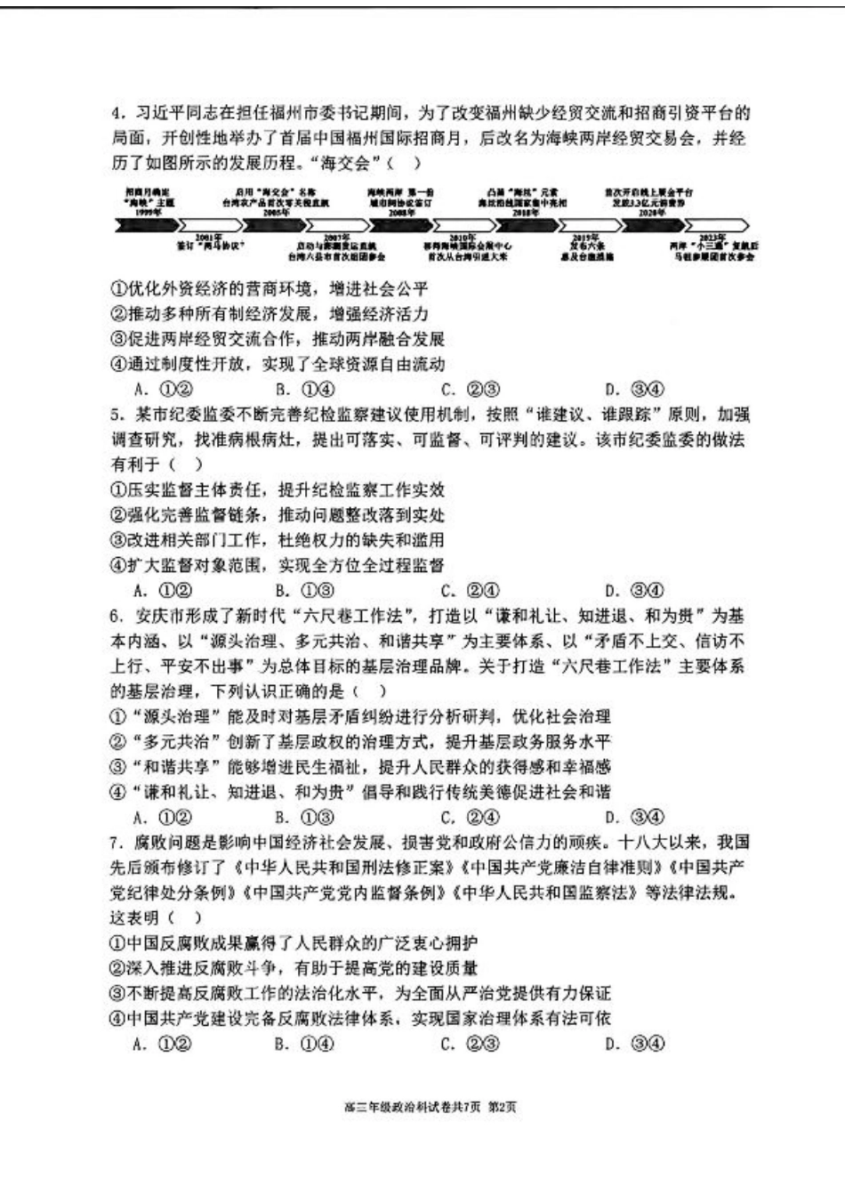 辽宁省五校（东北育才中学、辽宁省实验中学、大连24中学、大连八中、鞍山一中）2025届高三上学期期末考试 政治版含答案.pdf_第2页