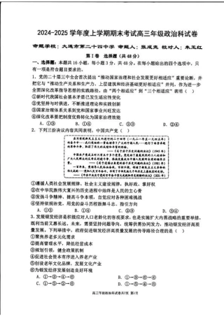 辽宁省五校（东北育才中学、辽宁省实验中学、大连24中学、大连八中、鞍山一中）2025届高三上学期期末考试 政治版含答案.pdf