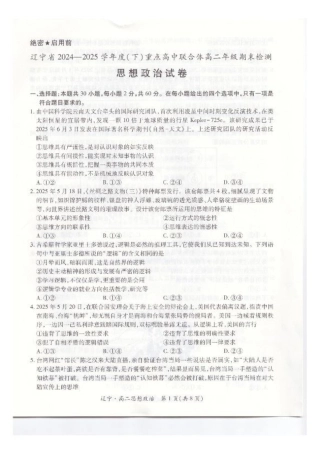 辽宁省重点高中联合体2024-2025学年下学期高二期末考试政治试卷（含答案）.pdf