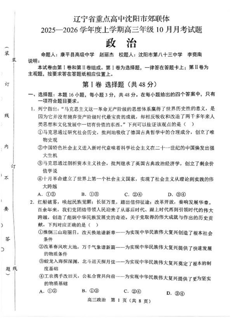 辽宁省重点高中沈阳市郊联体2026届高三年级10月月考+政治试题（含答案）.pdf_第1页