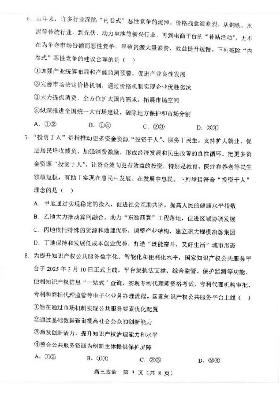 辽宁省重点高中沈阳市郊联体2026届高三年级10月月考+政治试题（含答案）.pdf_第3页