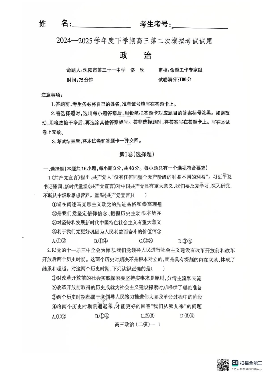 辽宁协作校2024-2025学年度高三第二次模拟考政治试题（含答案）.pdf_第1页