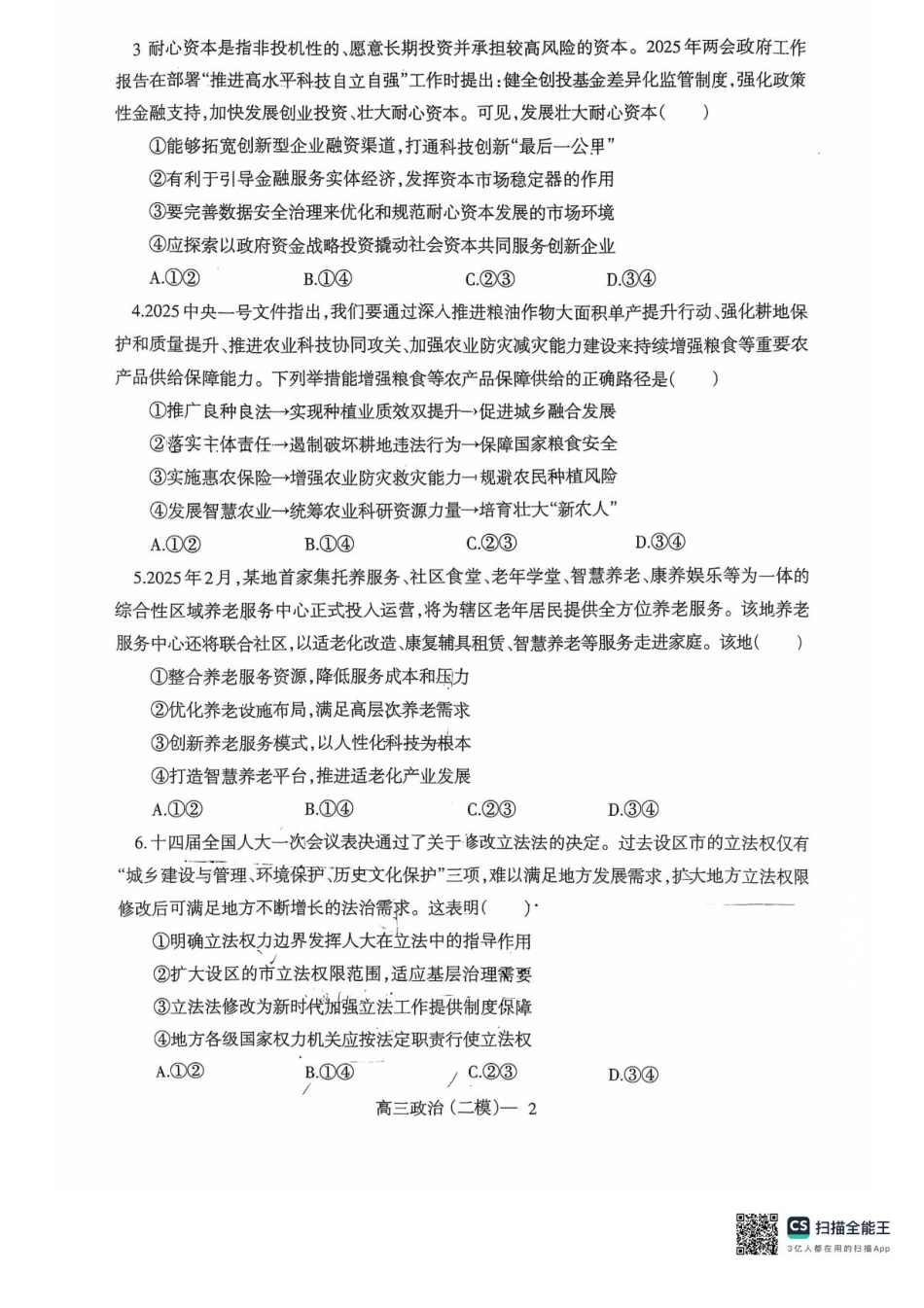 辽宁协作校2024-2025学年度高三第二次模拟考政治试题（含答案）.pdf_第2页