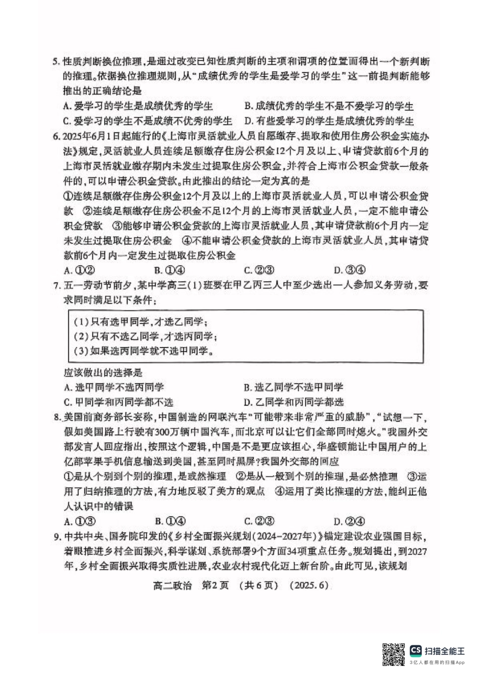 洛阳2024-2025学年6月高二质量检测-政治试卷.pdf_第2页