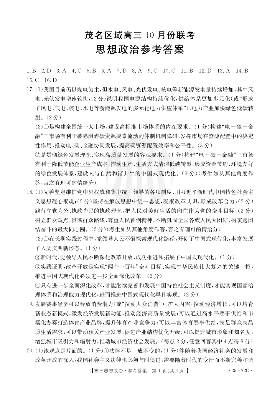 茂名区高三十月份联考29_7思想政治72C答案.pdf_第1页