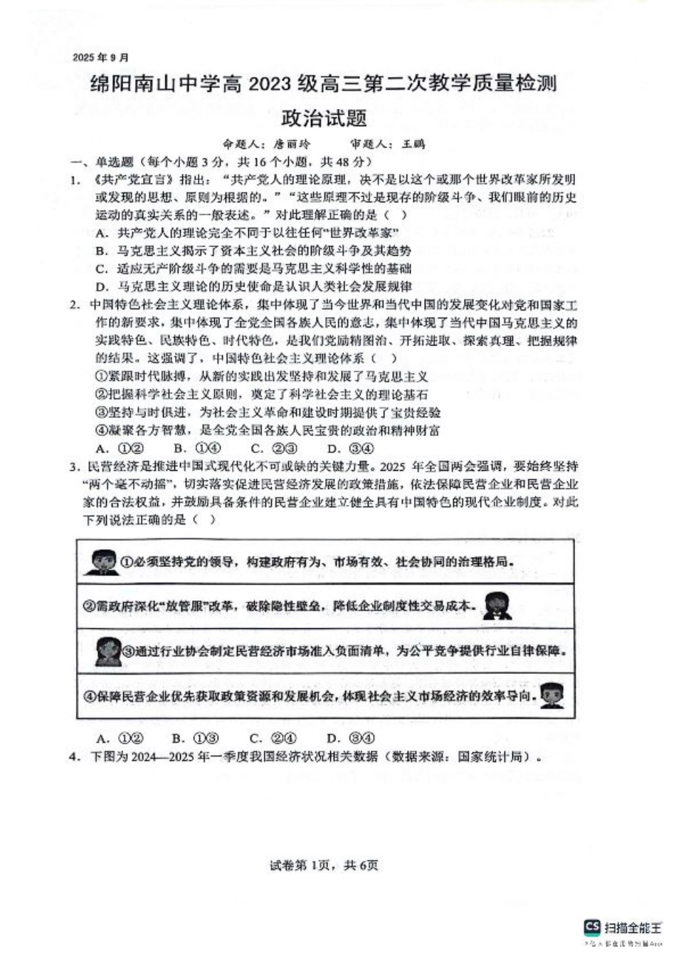 绵阳南山中学高2023级高三第二次教学质量检测+政治试题（含答案）.pdf_第1页