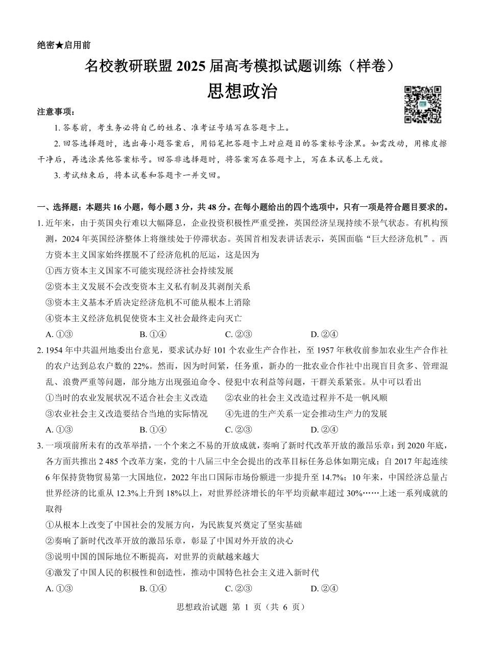 名校教研联盟2025届高考模拟试题训练（样卷）政治试题.pdf_第1页