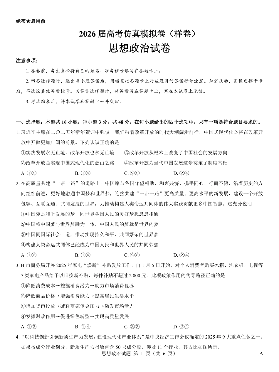 名校教研联盟2026届高考仿真模拟卷（样卷）政治.pdf_第1页