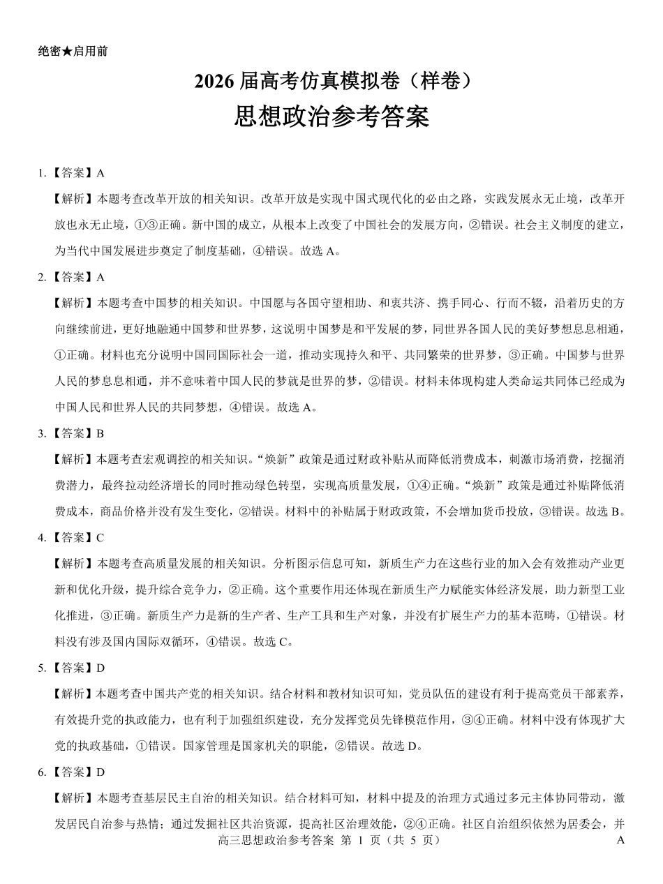 名校教研联盟2026届高考仿真模拟卷（样卷）政治答案.pdf_第1页