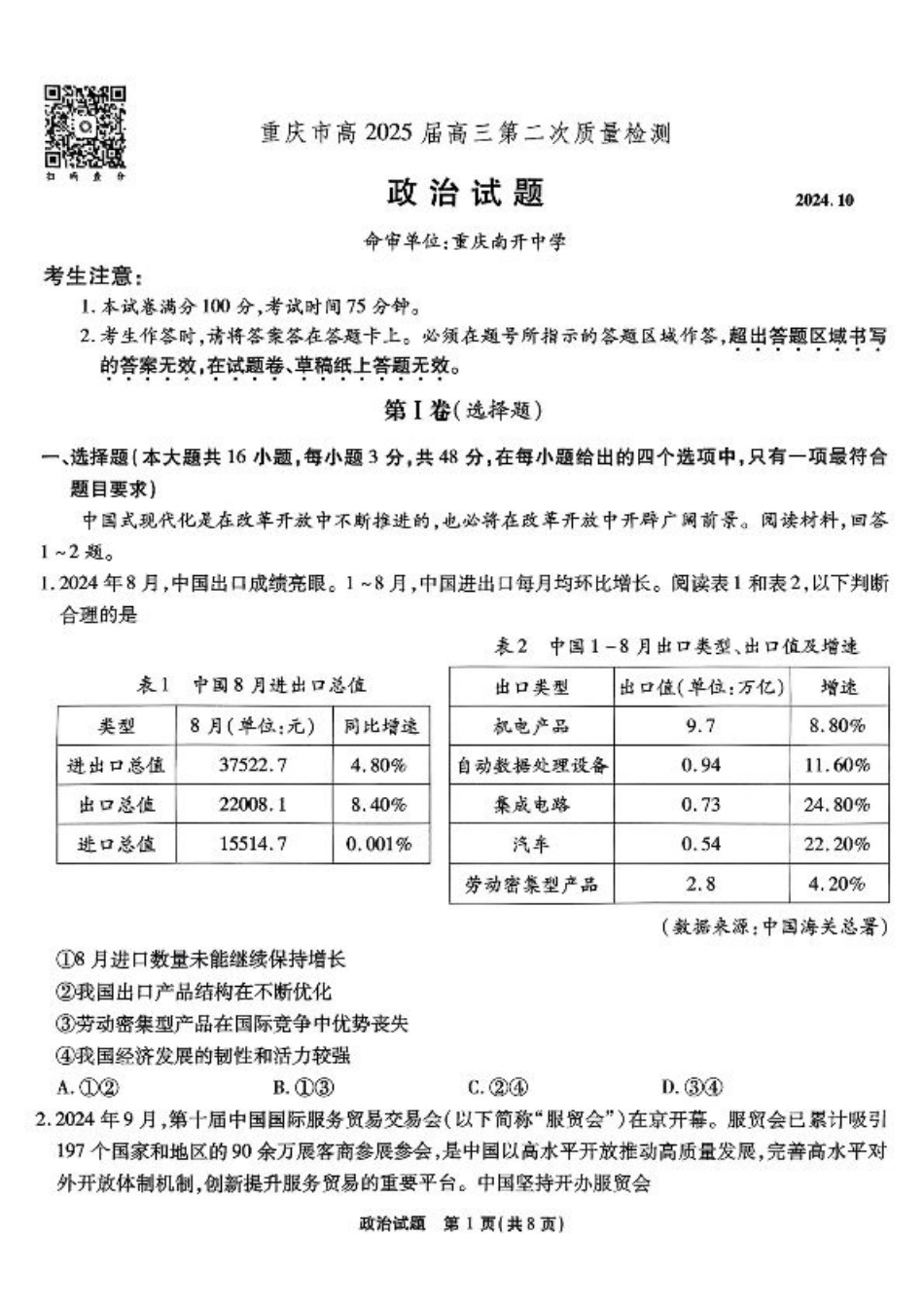 南开第二次联考政治试题.pdf_第1页