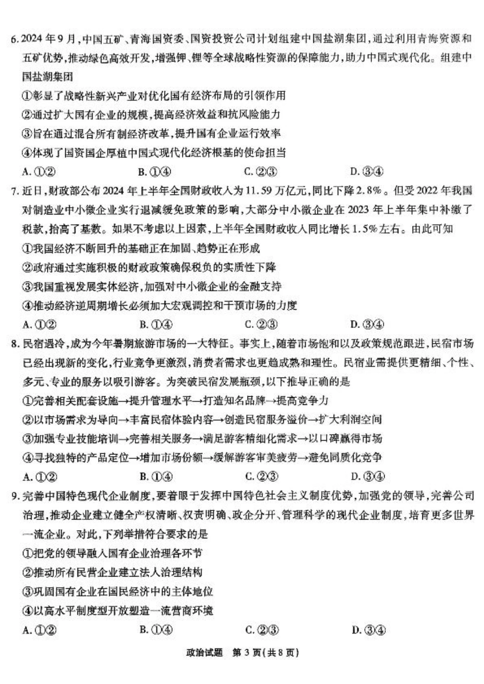 南开第二次联考政治试题.pdf_第3页