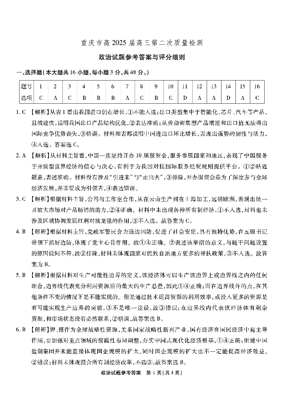 南开第二次联考政治试题答案.pdf_第1页