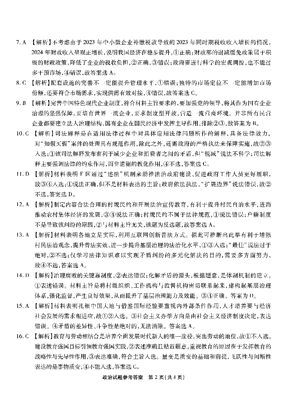 南开第二次联考政治试题答案.pdf_第2页