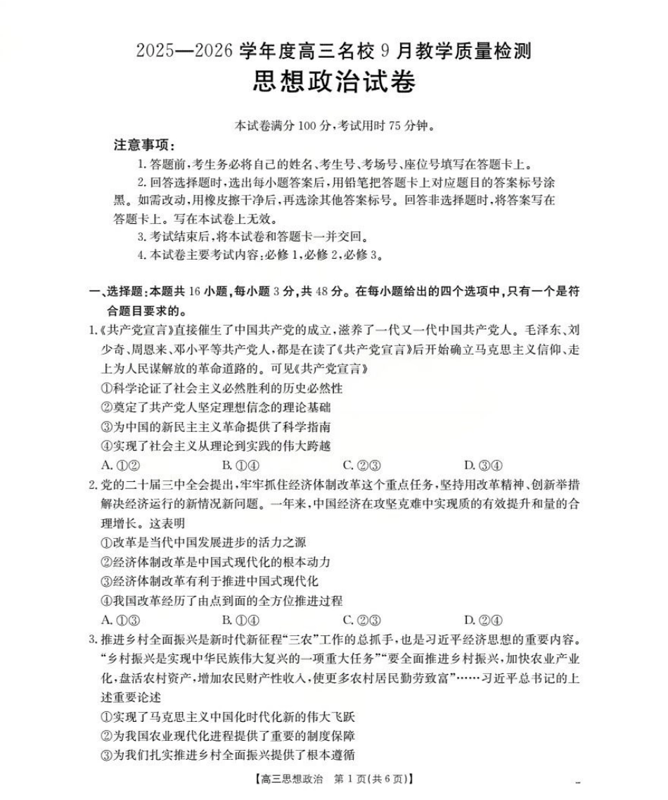 内蒙古2026届高三名校9月教学质量检测试卷（政治.pdf_第1页