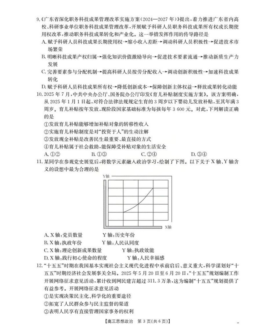 内蒙古2026届高三名校9月教学质量检测试卷（政治.pdf_第3页