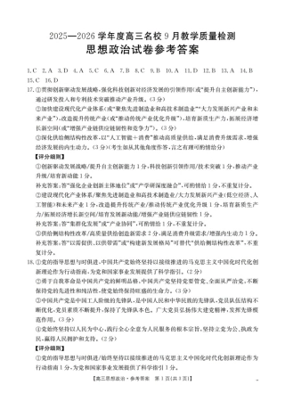 内蒙古2026届高三名校9月教学质量检测试卷_政治答案.pdf
