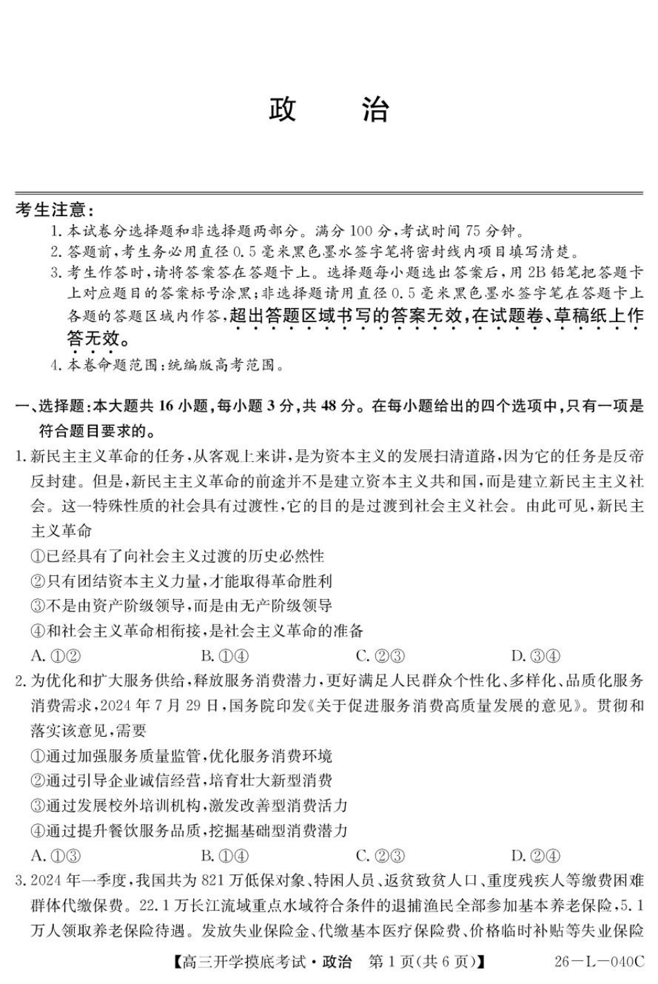 青海省西宁市大通县2026届高三上学期开学摸底考试政治+答案.pdf_第1页