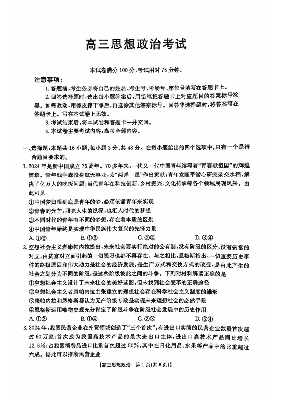 全国优创名校联考暨山西江西河南辽宁高三4月联考_政治+答案.pdf_第1页