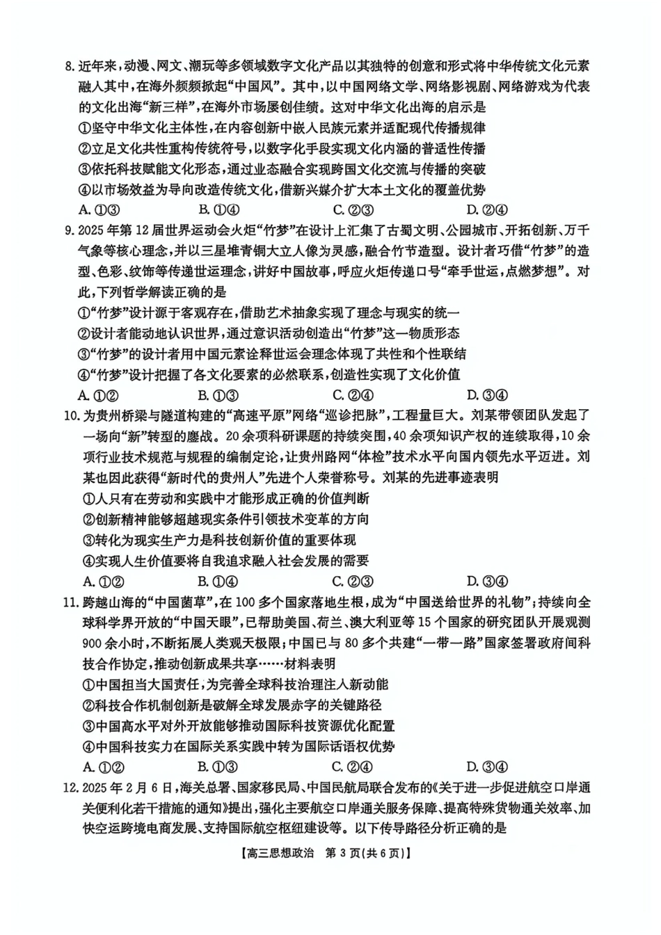 全国优创名校联考暨山西江西河南辽宁高三4月联考_政治+答案.pdf_第3页
