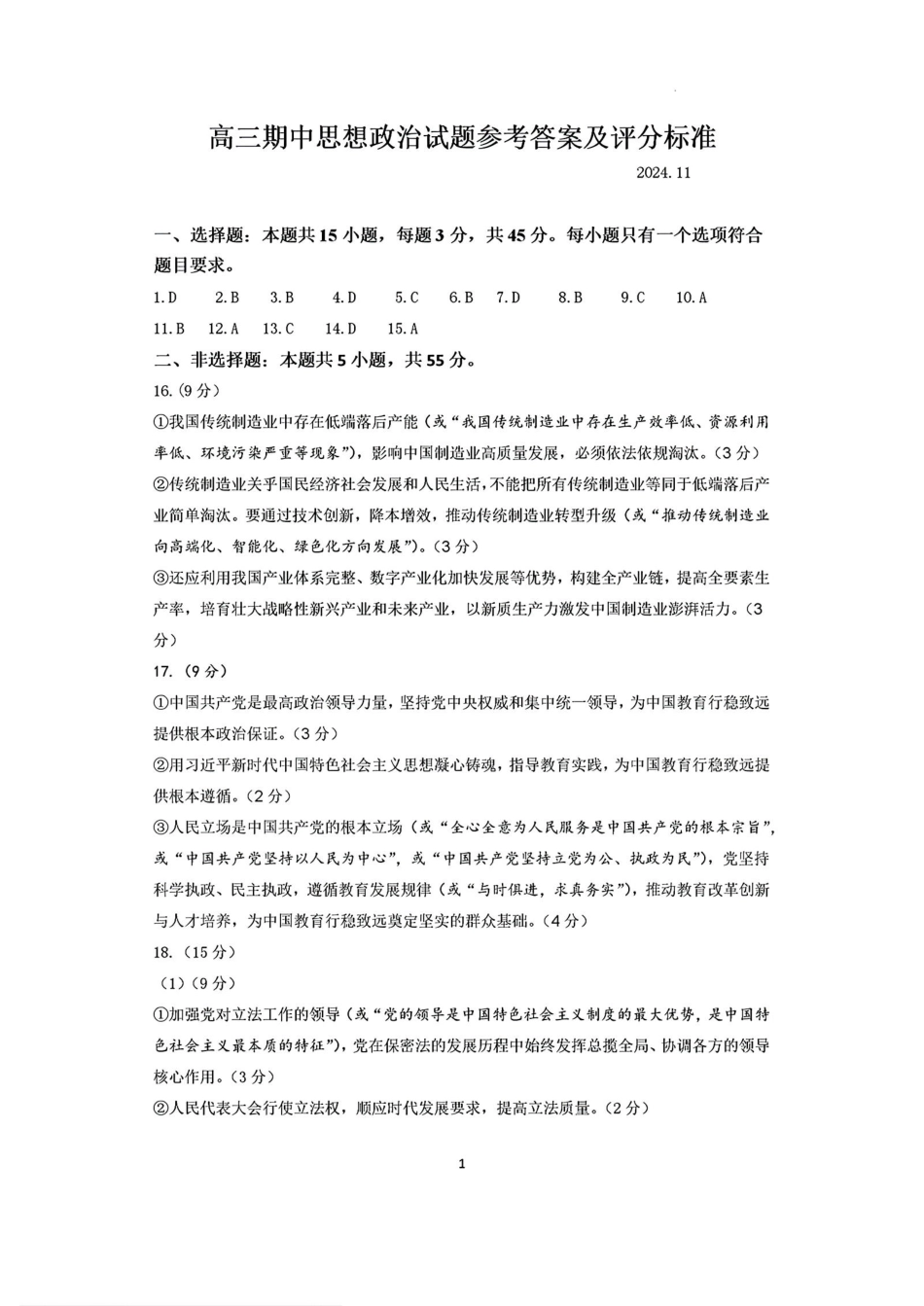 山东名校考试联盟2024-2025学年高三上学期期中检测政治_政治答案.pdf_第1页