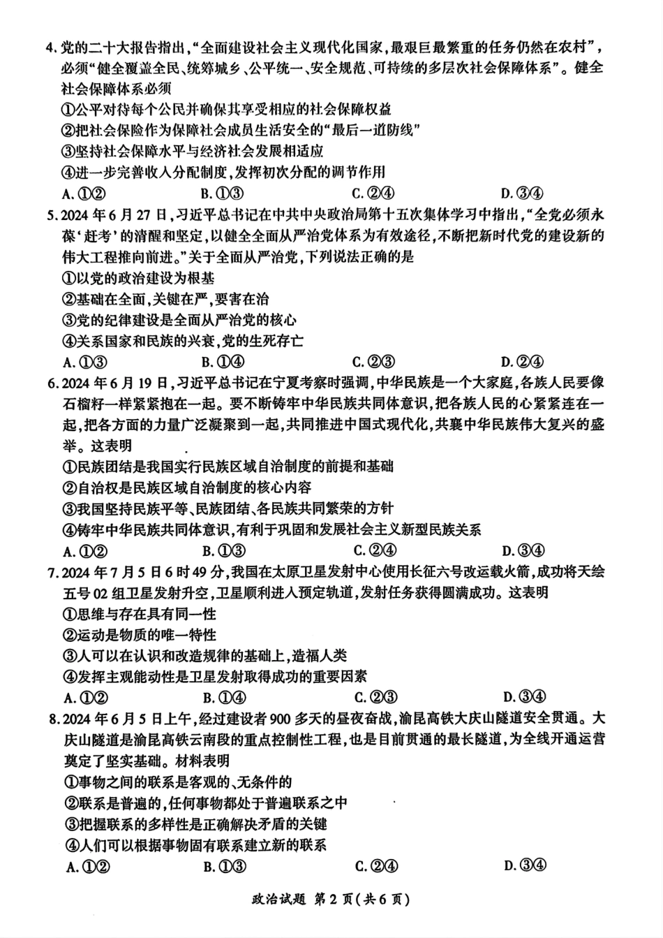山东省百师联盟高三开学摸底联考（百S）+政治.pdf_第2页