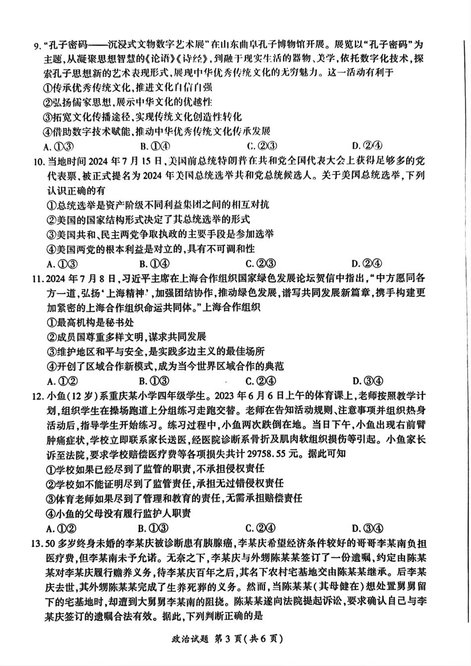 山东省百师联盟高三开学摸底联考（百S）+政治.pdf_第3页