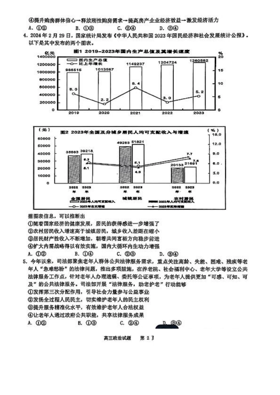 山东省部分名校2025届高三上学期12月校际联合检测政治+答案.pdf_第2页