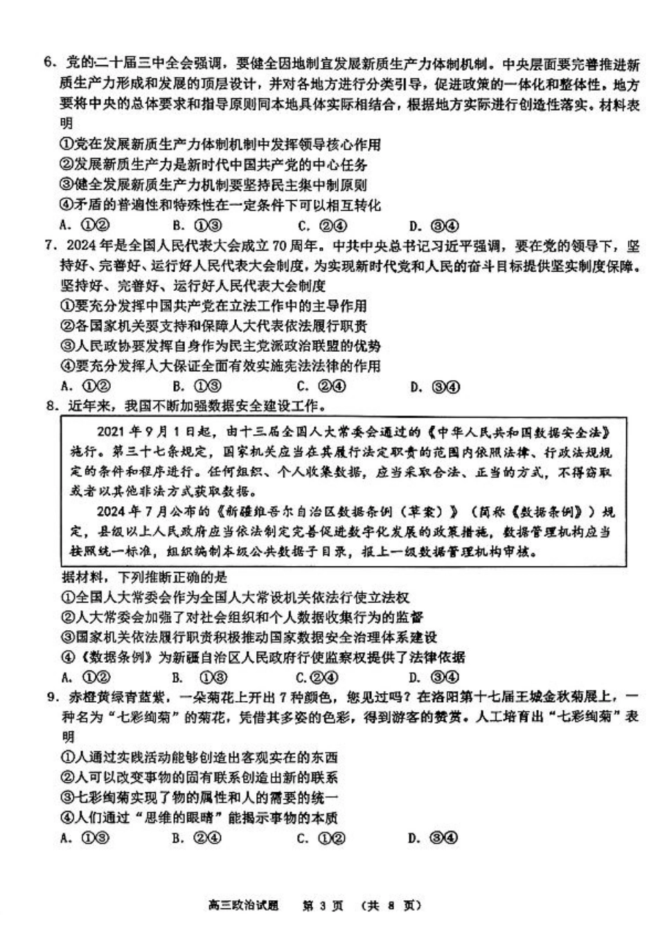 山东省部分名校2025届高三上学期12月校际联合检测政治+答案.pdf_第3页