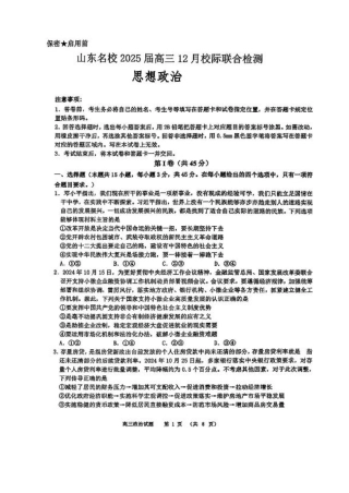山东省部分名校2025届高三上学期12月校际联合检测政治+答案.pdf
