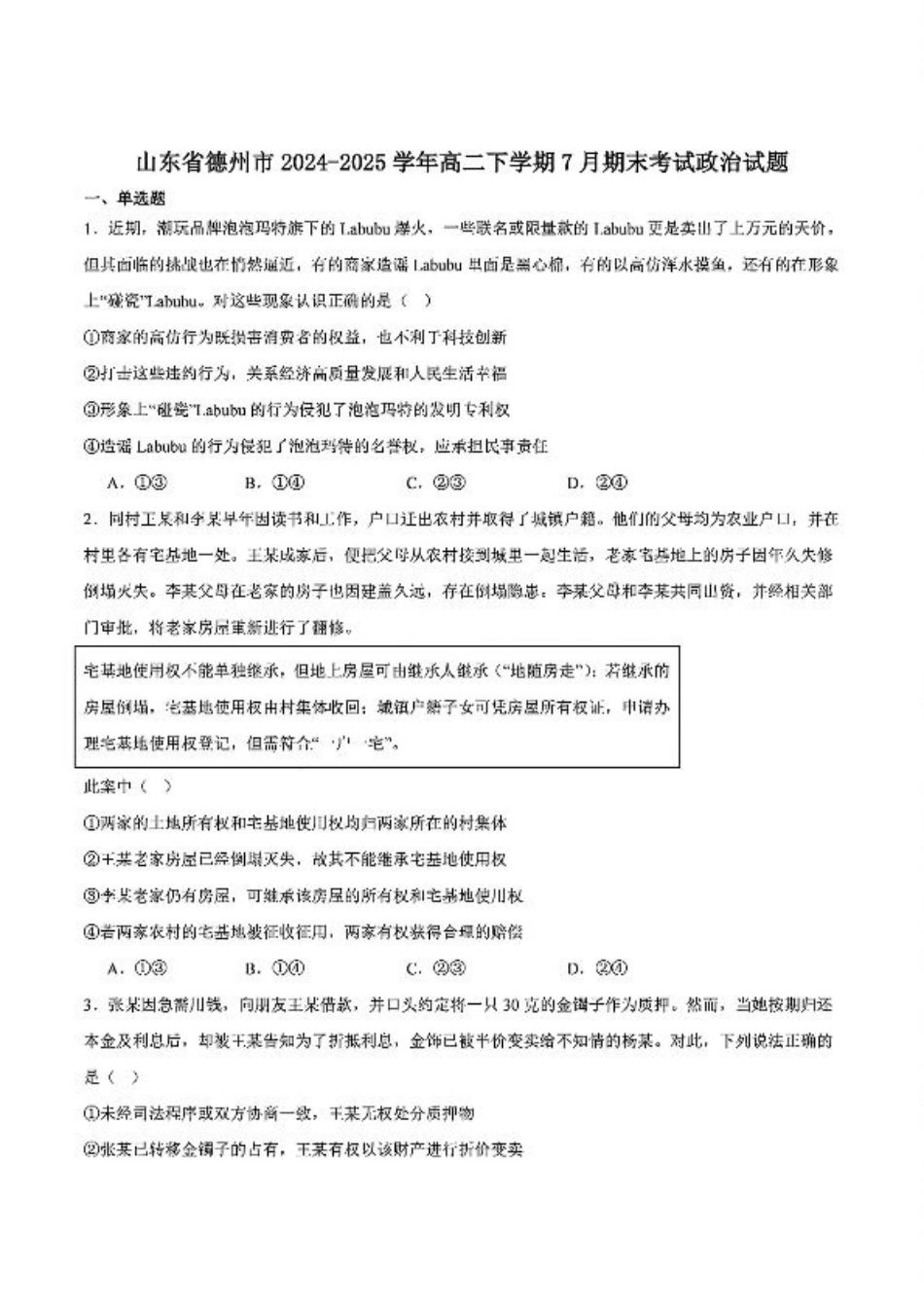 山东省德州市2024-2025学年高二下学期期末考试政治含答案.pdf_第1页