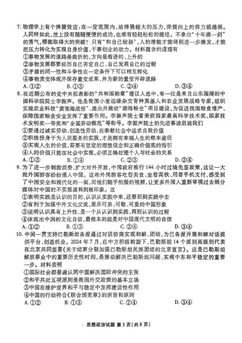 山东省衡水金卷2025届高三年级上学期九月摸底联考政治+答案.pdf_第3页