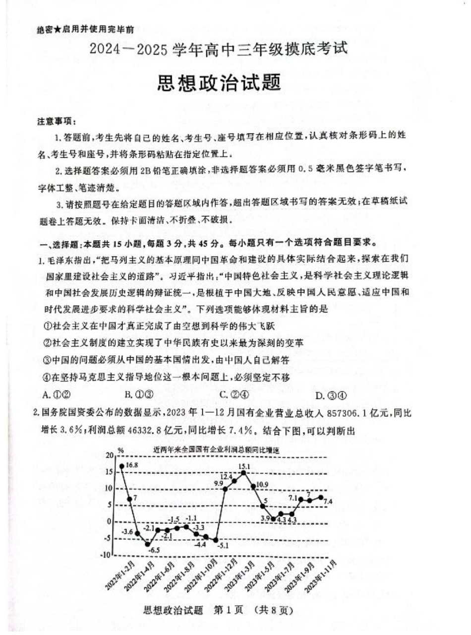 山东省济南市2024-2025学年高三上学期开学摸底考试_政治试题 济南开学考.pdf_第1页
