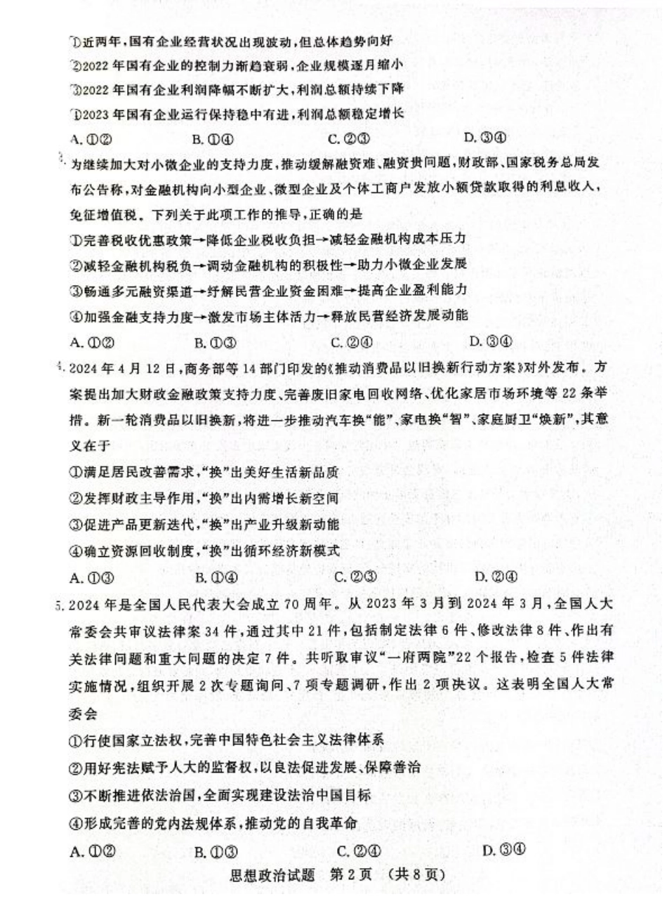 山东省济南市2024-2025学年高三上学期开学摸底考试_政治试题 济南开学考.pdf_第2页