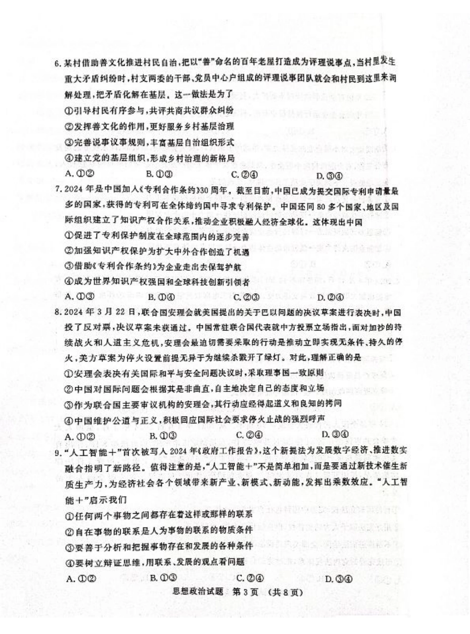 山东省济南市2024-2025学年高三上学期开学摸底考试_政治试题 济南开学考.pdf_第3页