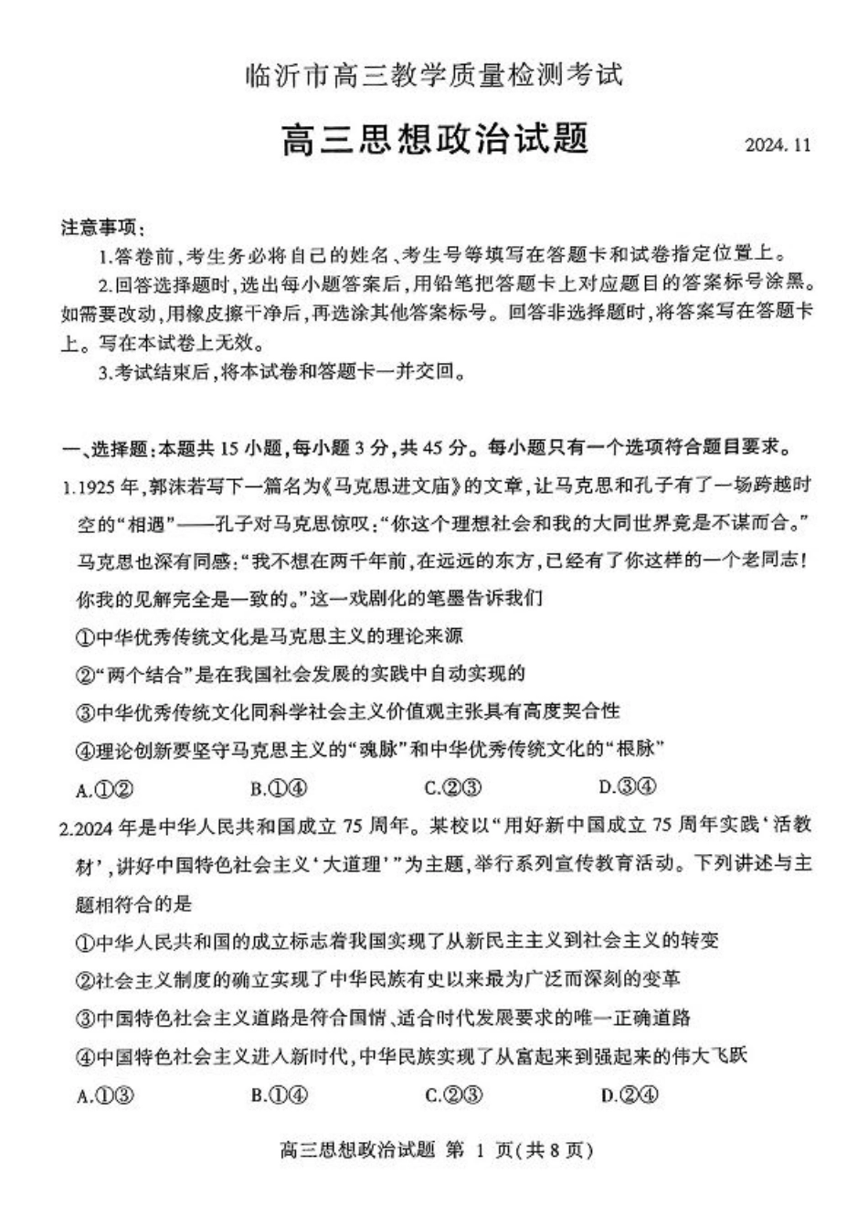 山东省临沂市2025届高三上学期教学质量检测考试暨期中考试（九五联考）政治.pdf_第1页