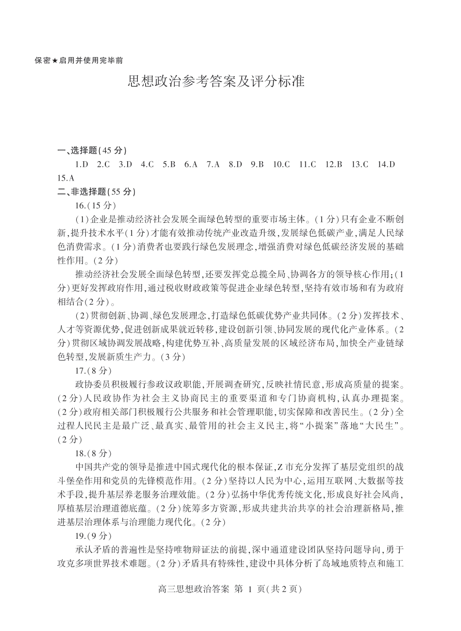 山东省临沂市2025届高三上学期教学质量检测考试暨期中考试（九五联考）政治答案.pdf_第1页