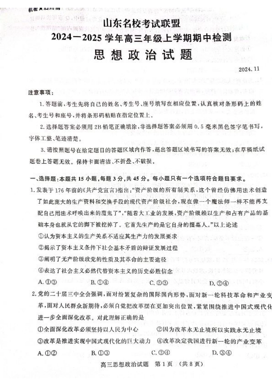 山东省名校考试联盟2024-2025学年高三上学期期中考试政治试题.pdf_第1页