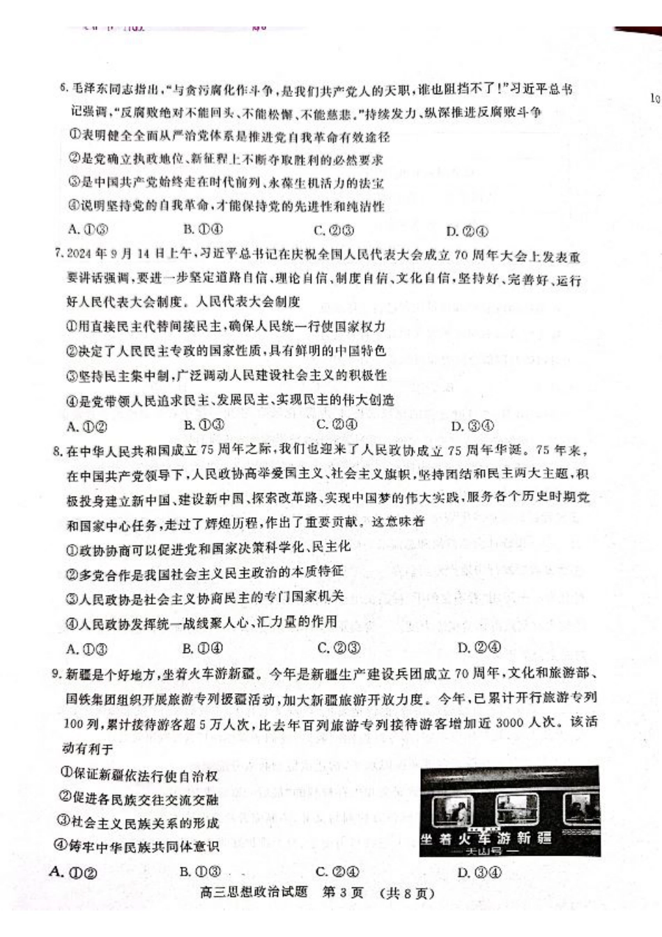 山东省名校考试联盟2024-2025学年高三上学期期中考试政治试题.pdf_第3页