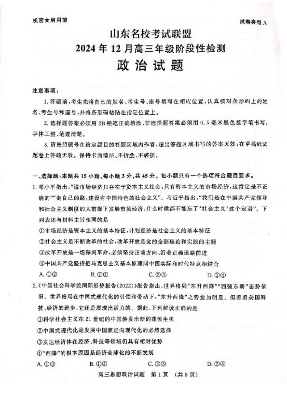 山东省名校考试联盟2024年12月高三阶段性检测政治_政治试卷.pdf_第1页
