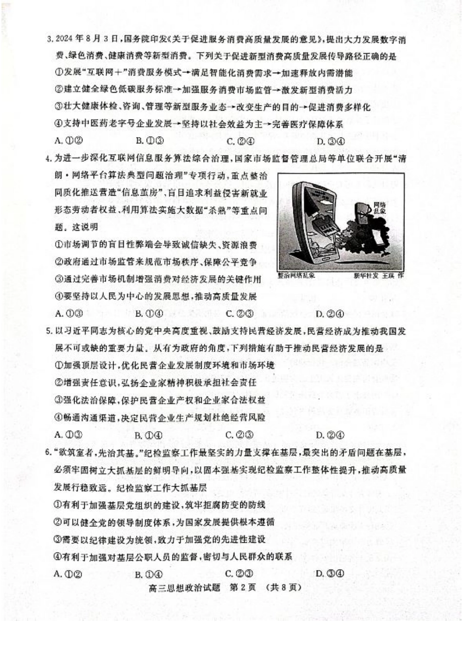 山东省名校考试联盟2024年12月高三阶段性检测政治_政治试卷.pdf_第2页