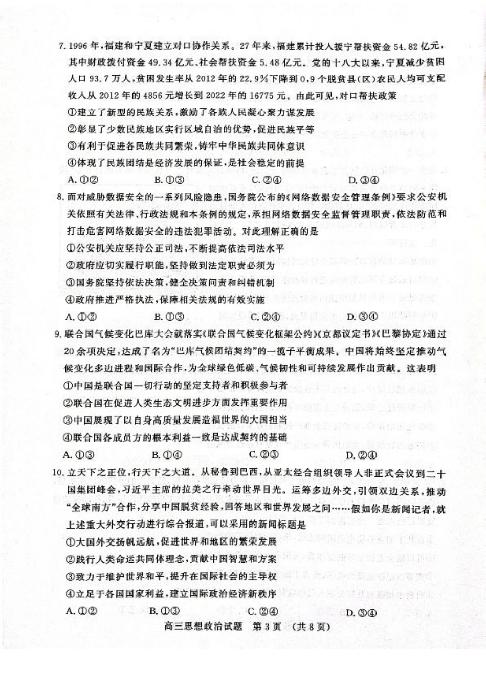 山东省名校考试联盟2024年12月高三阶段性检测政治_政治试卷.pdf_第3页