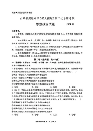 山东省实验中学2024-2025学年高三上学期11月期中政治_政治试卷.pdf