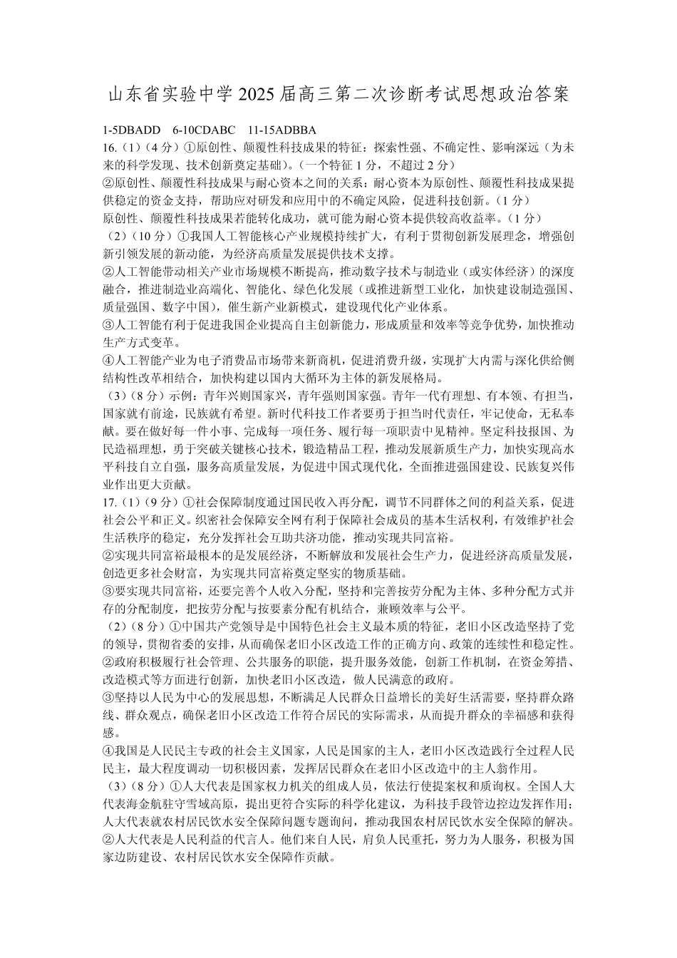 山东省实验中学2024-2025学年高三上学期11月期中政治_政治试卷答案.pdf_第1页