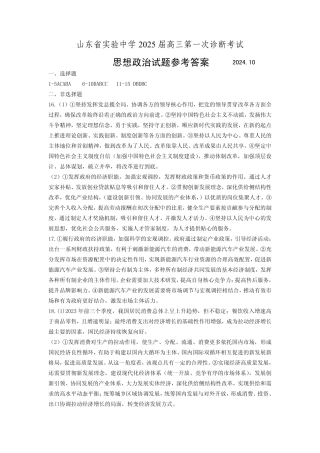 山东省实验中学2024-2025学年高三上学期第一次诊断考试政治试题（扫描版含解析）_实验一诊政治答案.pdf