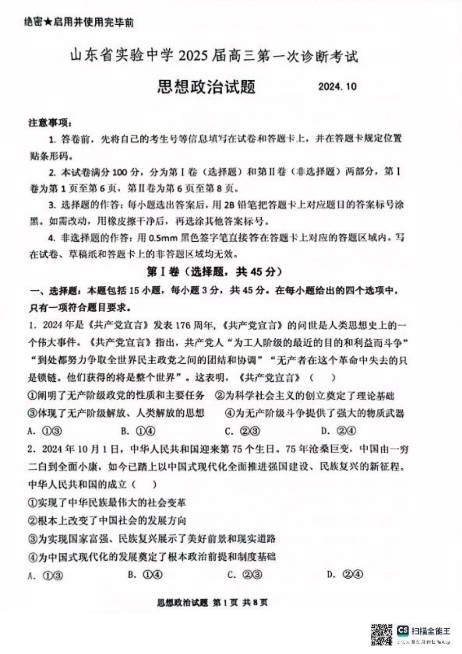 山东省实验中学2024-2025学年高三上学期第一次诊断考试政治试题.pdf_第1页
