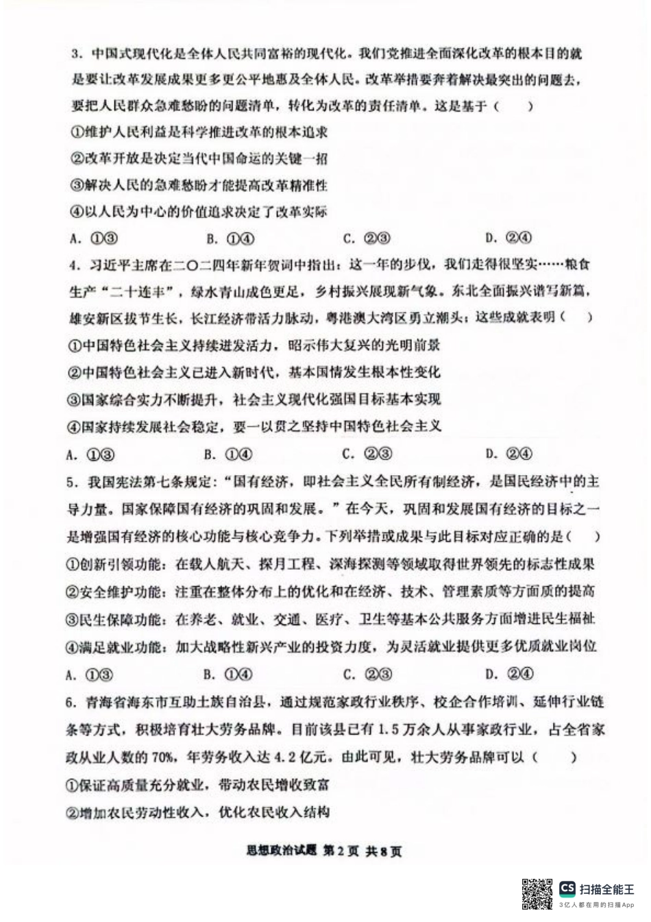 山东省实验中学2024-2025学年高三上学期第一次诊断考试政治试题.pdf_第2页