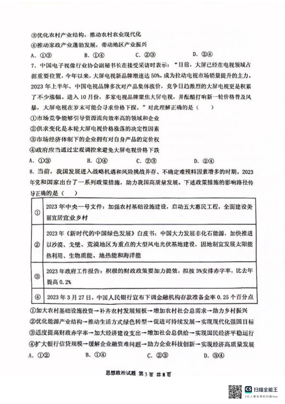 山东省实验中学2024-2025学年高三上学期第一次诊断考试政治试题.pdf_第3页