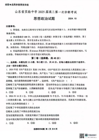 山东省实验中学2024-2025学年高三上学期第一次诊断考试政治试题.pdf