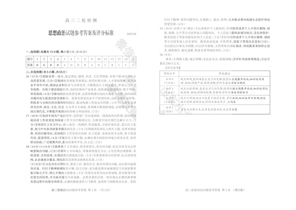 山东省泰安市2025届高三二轮模拟检测考试（泰安二模）（全科）_政治答案.pdf_第1页