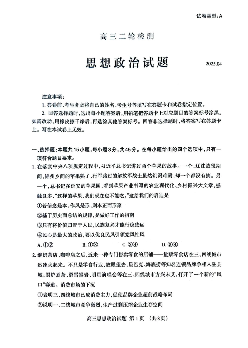 山东省泰安市2025届高三二轮模拟检测考试（泰安二模）（全科）_政治试题.pdf_第1页
